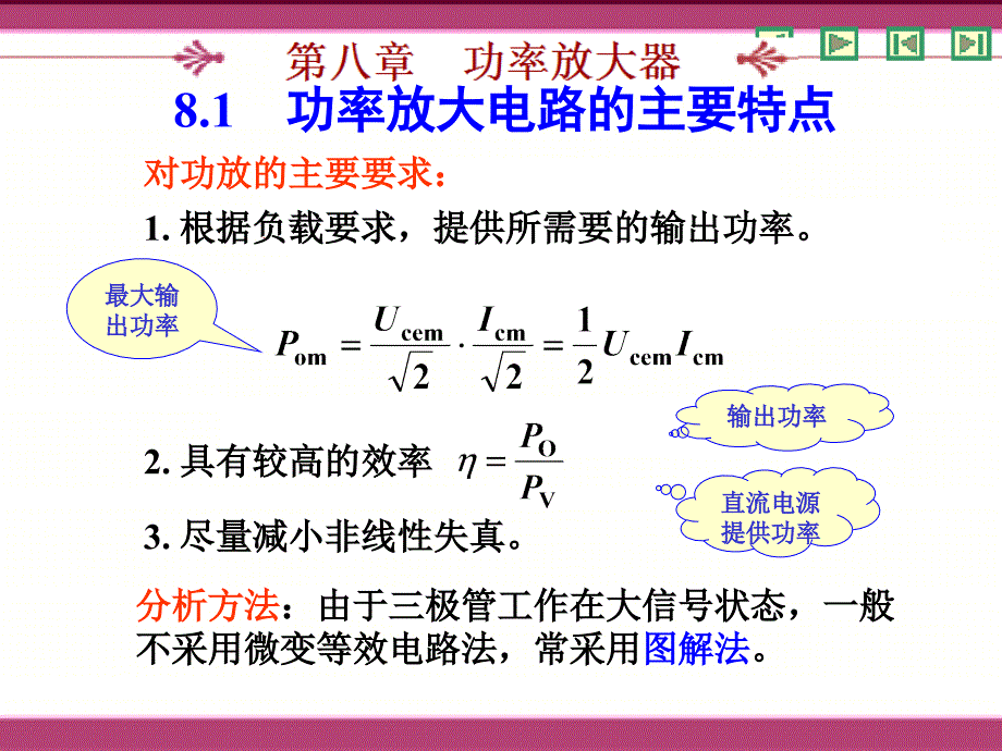 第八章功率放大器gai_第1頁(yè)