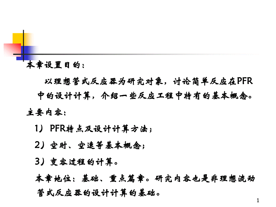 理想管式反应器_第1页