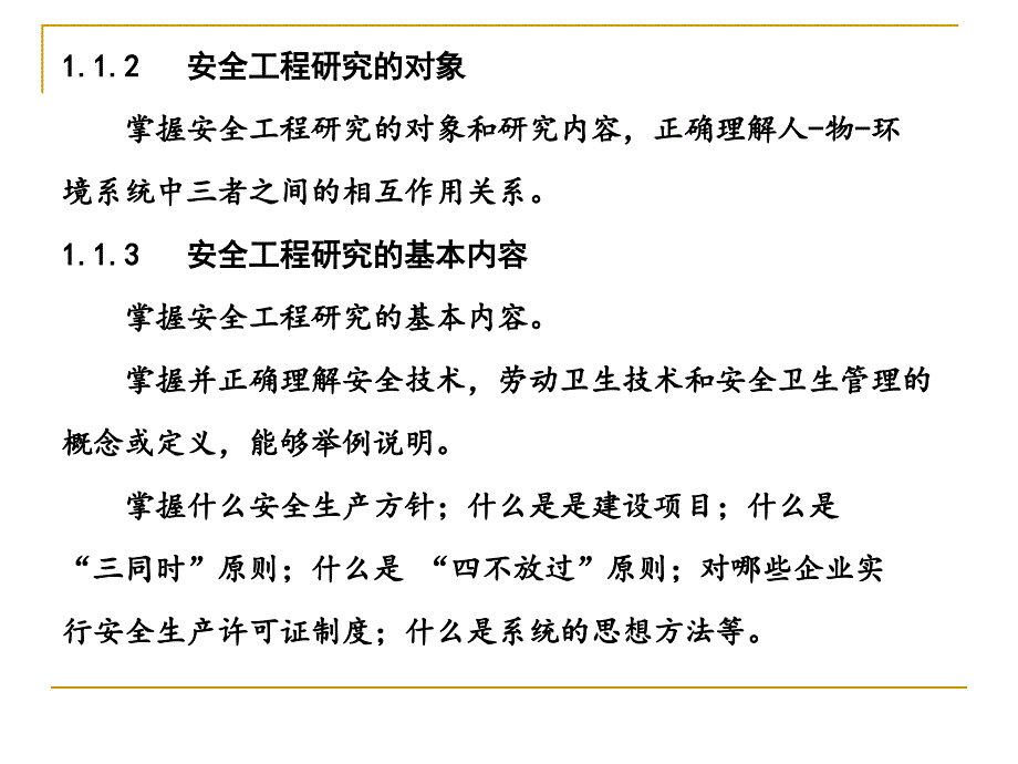 安全工程课程-高级讲义_第1页