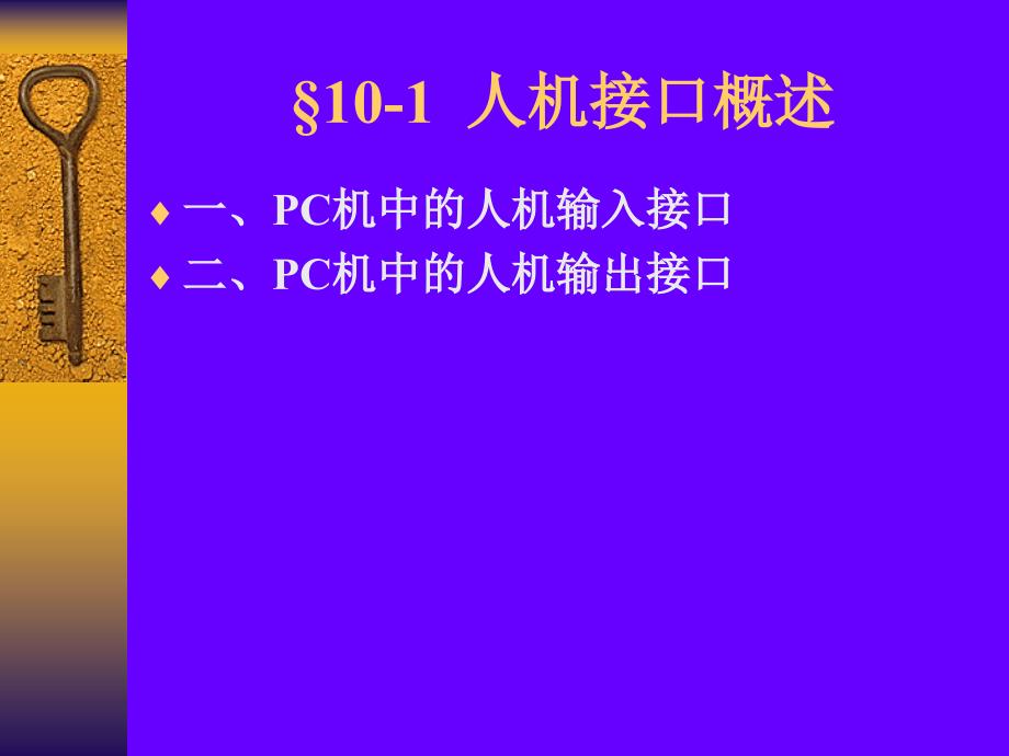 第十章人机对话接口_第1页