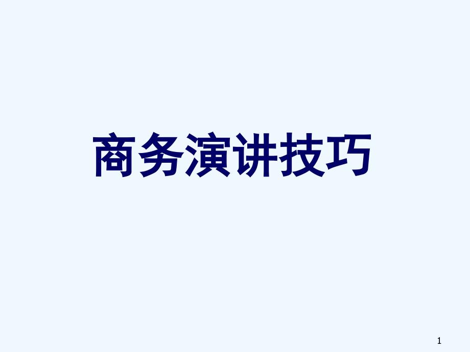 商务演讲技巧（PPT33页)_第1页