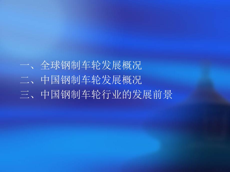 理学钢制车轮发展现状与趋势_第1页