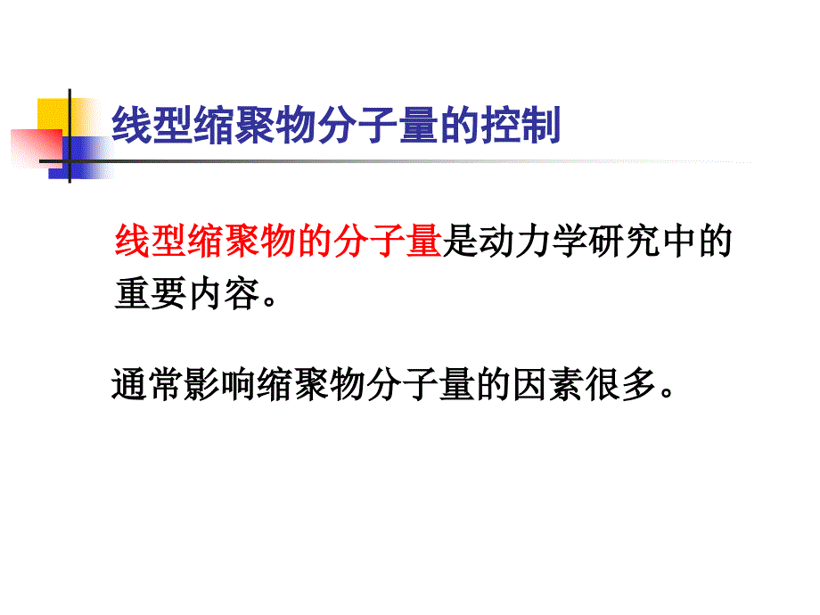 线型缩聚物的分子量与分子量分布_第1页