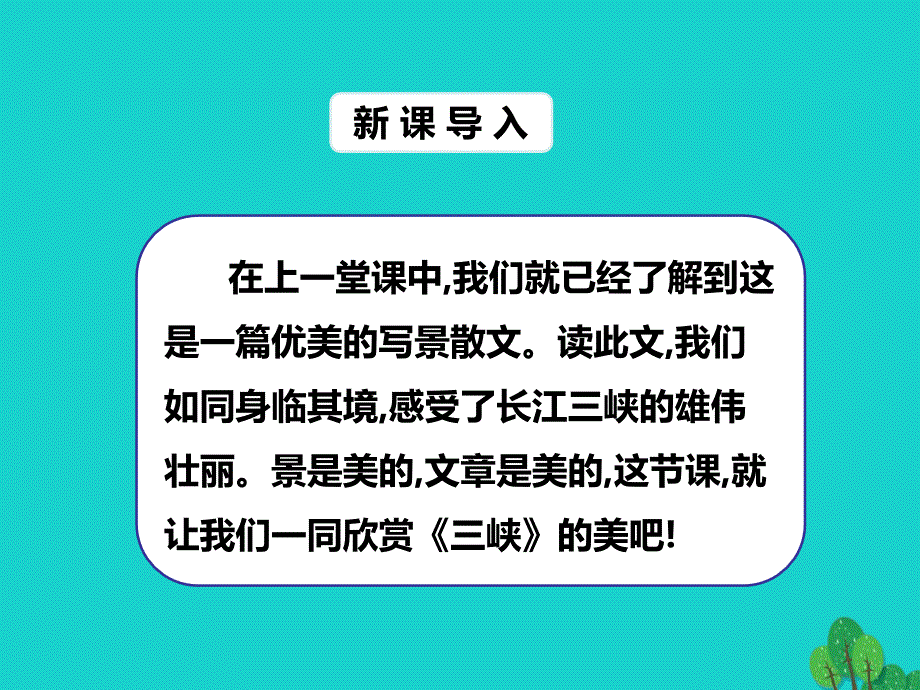 秋八级语文上册三峡第课时新人教版_第1页