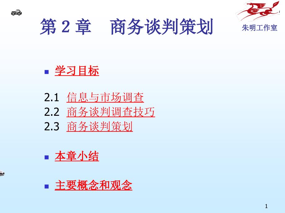 商务谈判策划（PPT31页)_第1页