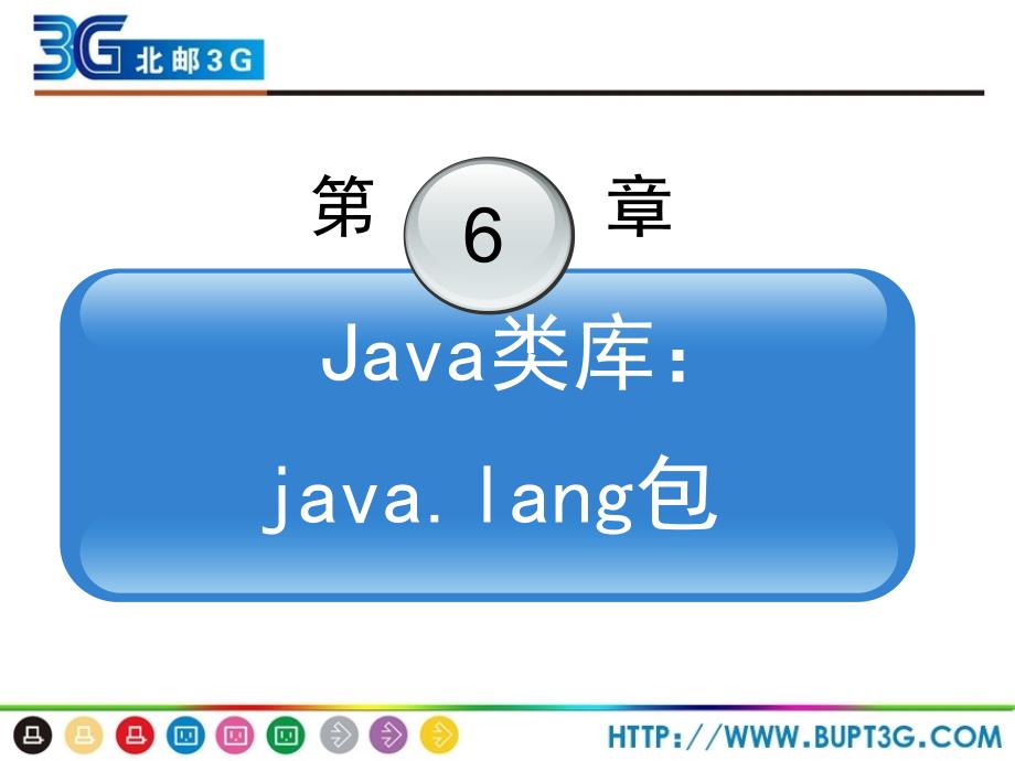 移动通信软件编程基础—Java语言第6章_第1页