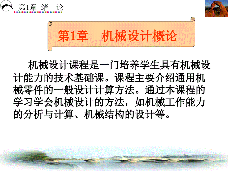 第1章機(jī)械設(shè)計(jì)概論_第1頁