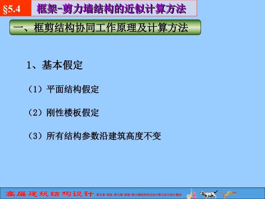 第五章框架剪力墙框架剪力墙结构的近似计算方法与设计概念_第1页