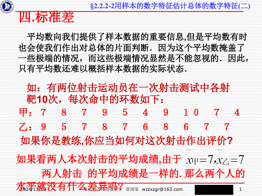 用样本的数字特征估计总体的数字特征二_第1页