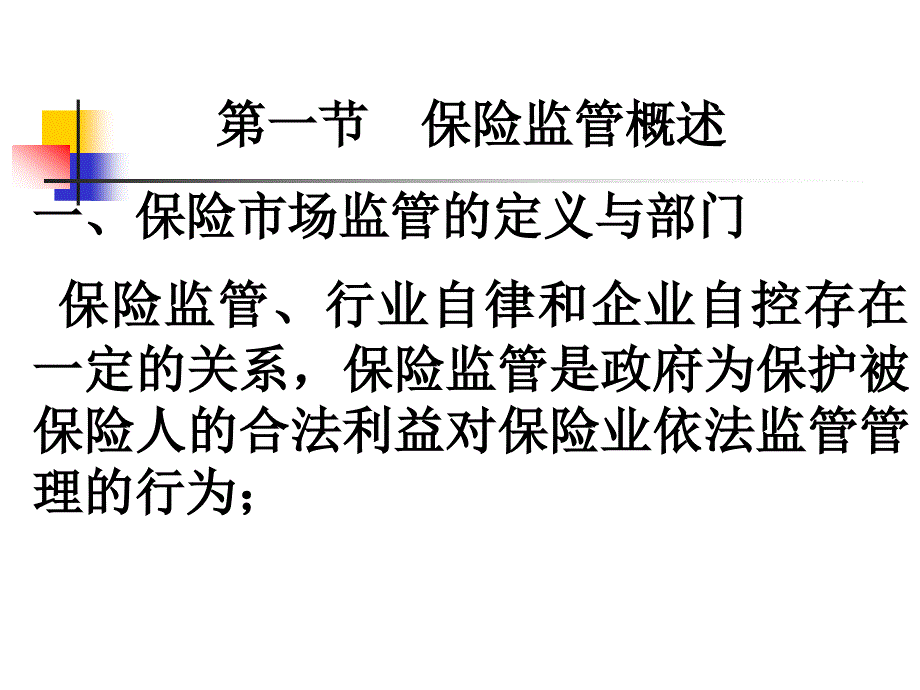 经管营销保险监管_第1页