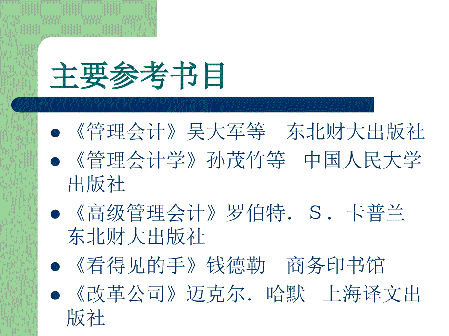 经济学管理会计第九章_第1页