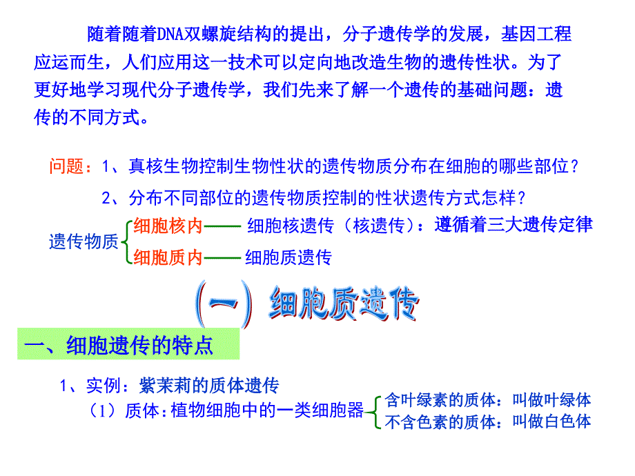 细胞质遗传与基因结构_第1页