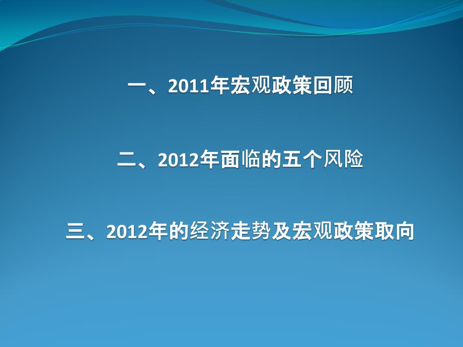 经济走势和宏观政策取向_第1页