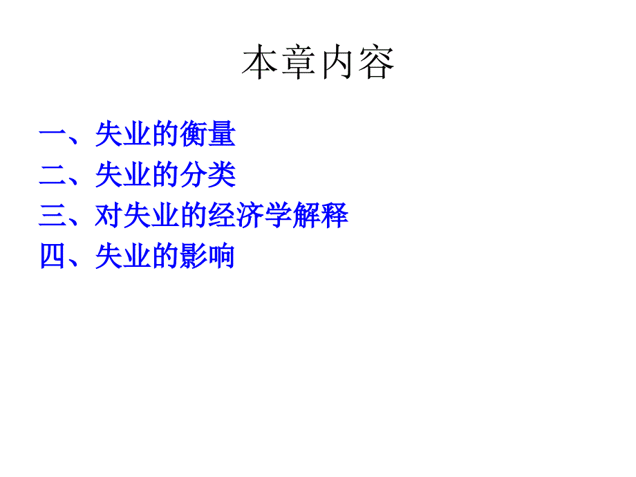 经济学失业_第1页