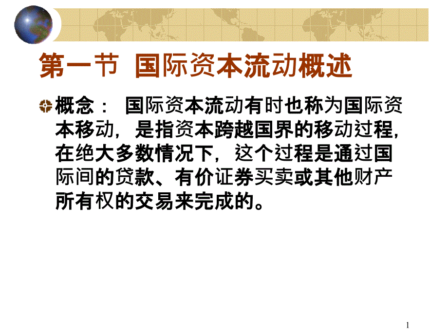 经济学国际金融第八章_第1页