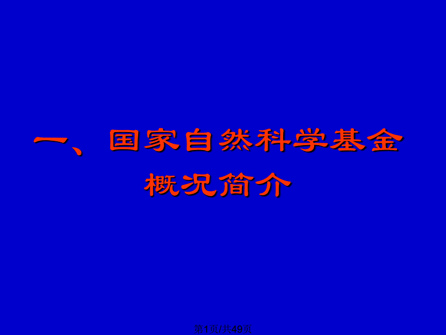 国家基金申请讲座_第1页