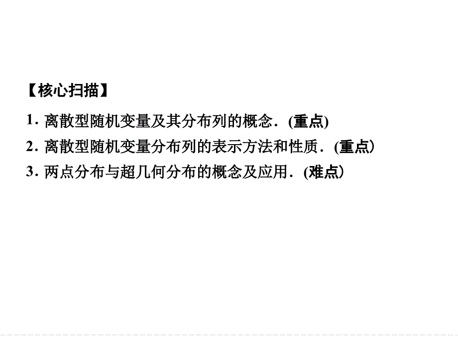 离散型随机变量的分布列人教A版选修副本_第1页