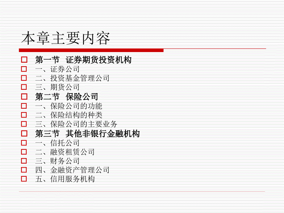 经济学非银行类金融机构_第1页