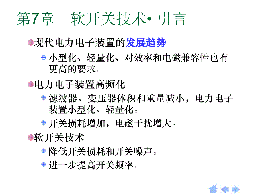 电力电子技术第四版第7章软开关技术_第1页