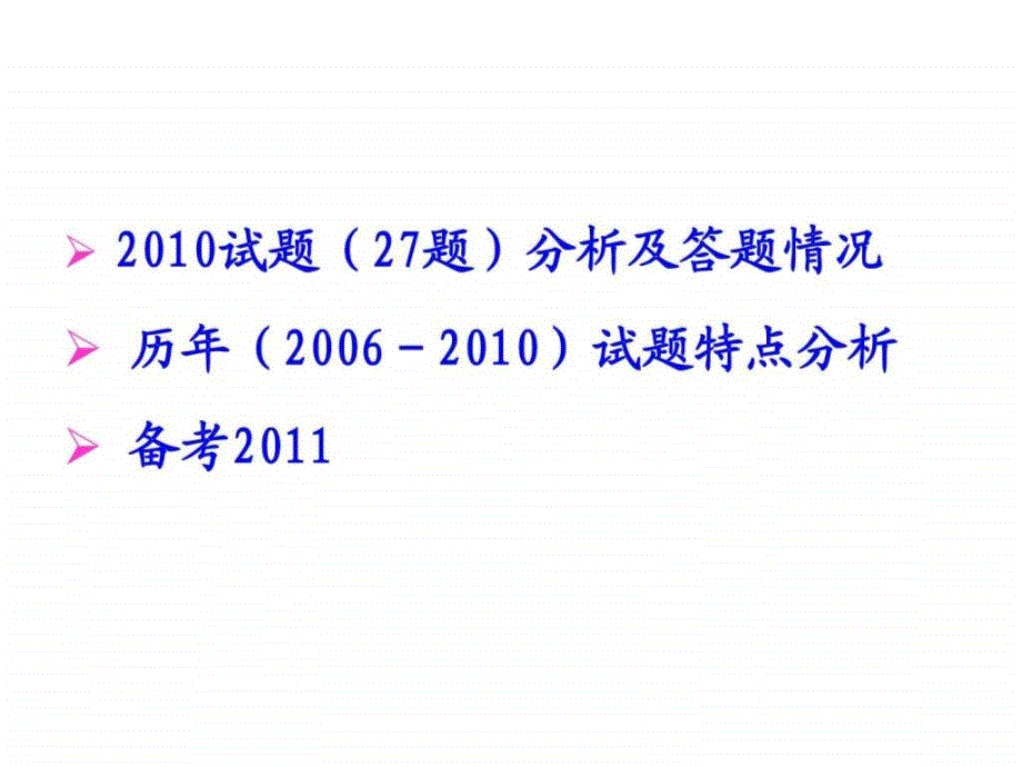 生物科高考研讨会——人体及动物生理学部分_第1页