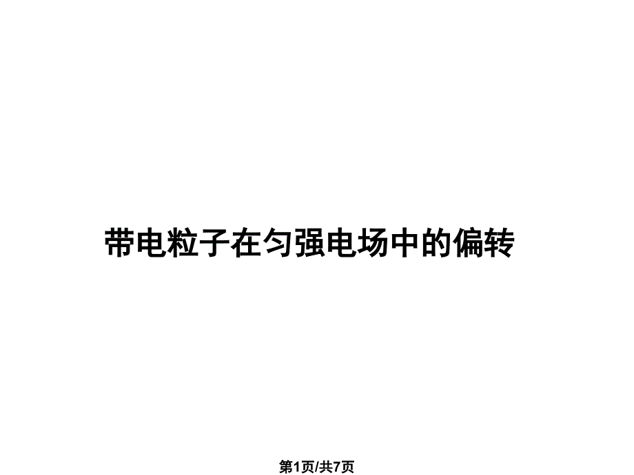 带电粒子在匀强电场中的偏转_第1页