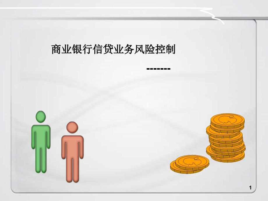 商业银行信贷流程（PPT34页)_第1页