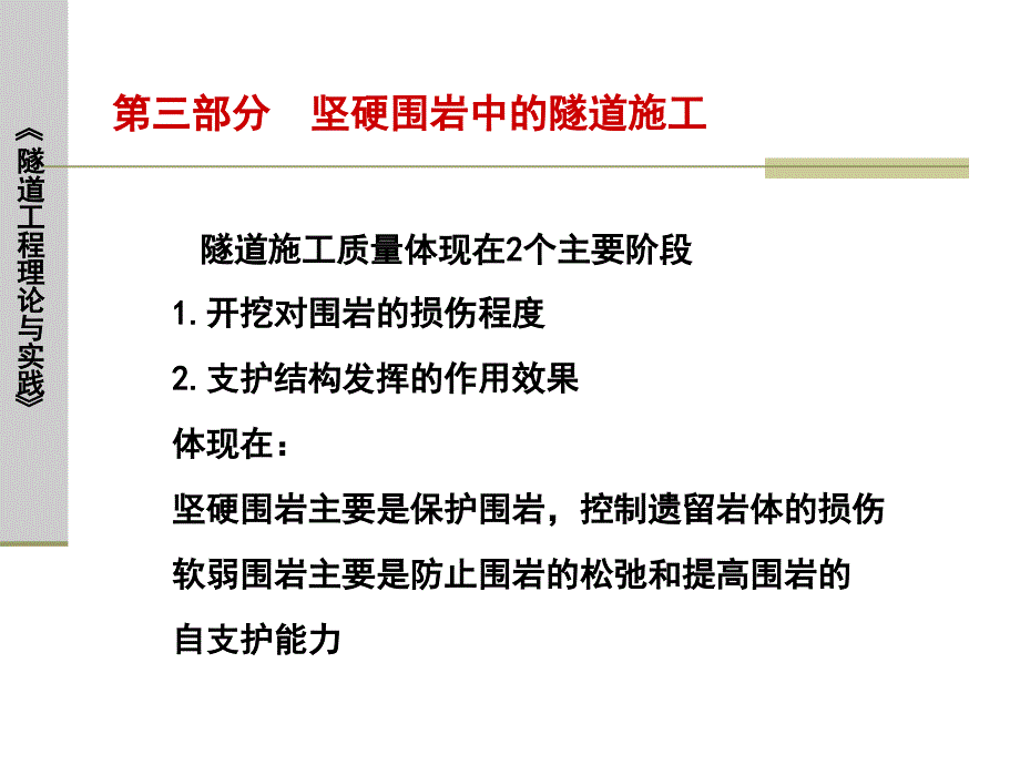 隧道工程理论与实践(第3部分硬岩施工_第1页