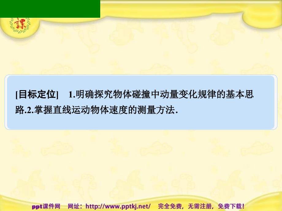 粤教版动量守恒定律在碰撞中的应用复习_第1页