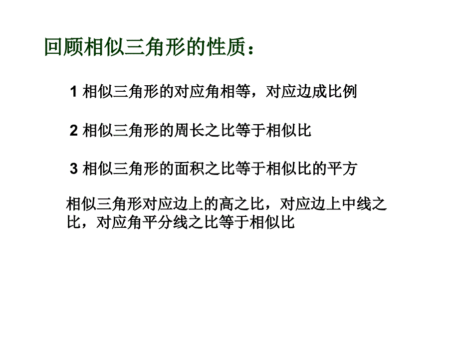 相似三角形的性质极其应用二_第1页