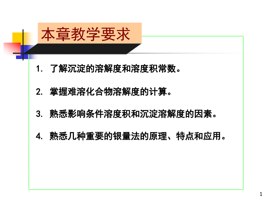 理学沉淀溶解平衡和沉淀滴定_第1页