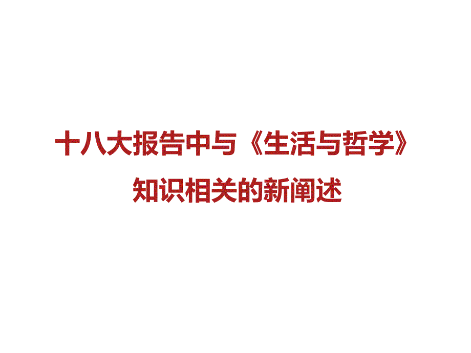 生活与哲学学习贯彻十八大精神的学教建议_第1页