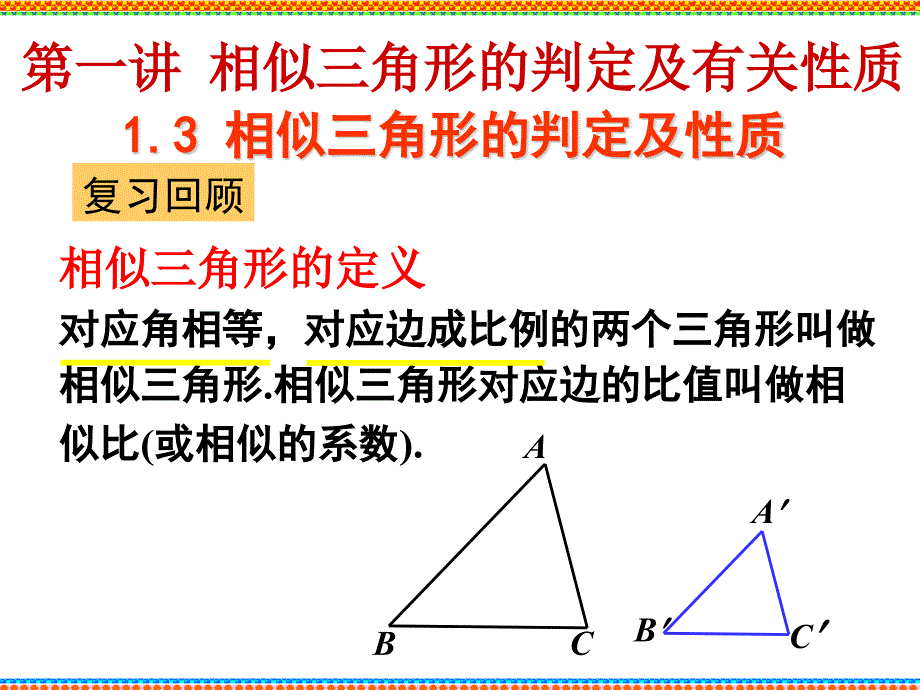 相似三角形的判定及性质人教A版选修_第1页