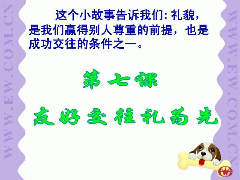 礼貌显魅力初二政史地政史地初中教育教育专区_第1页