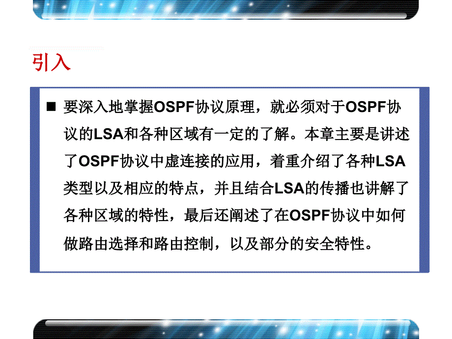 大规模网络路由技术HLRNT之配置OSPF高级特性_第1页