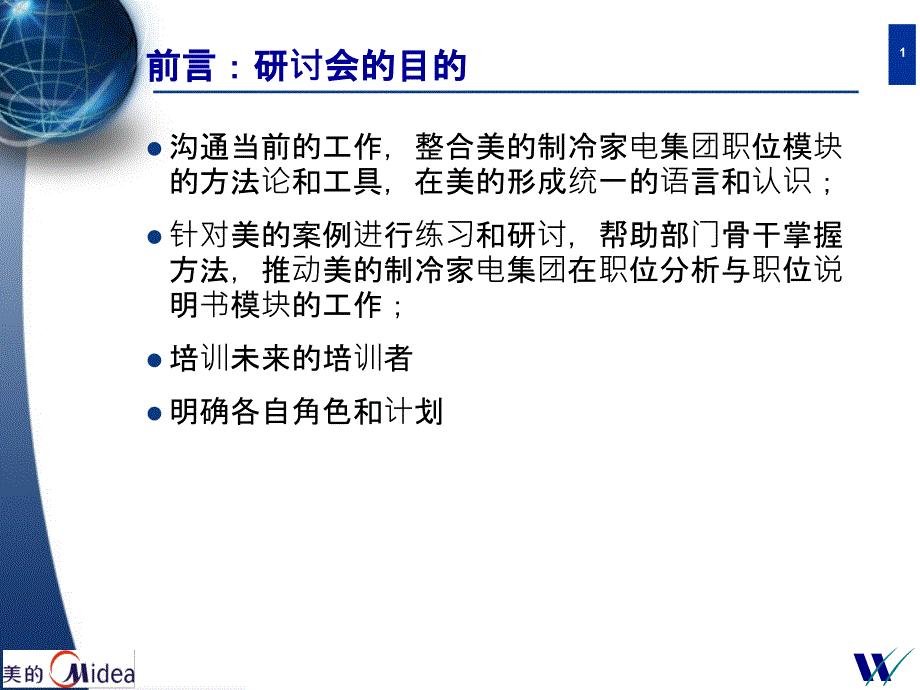 经济学职位分析与职位说明书培训讲义_第1页