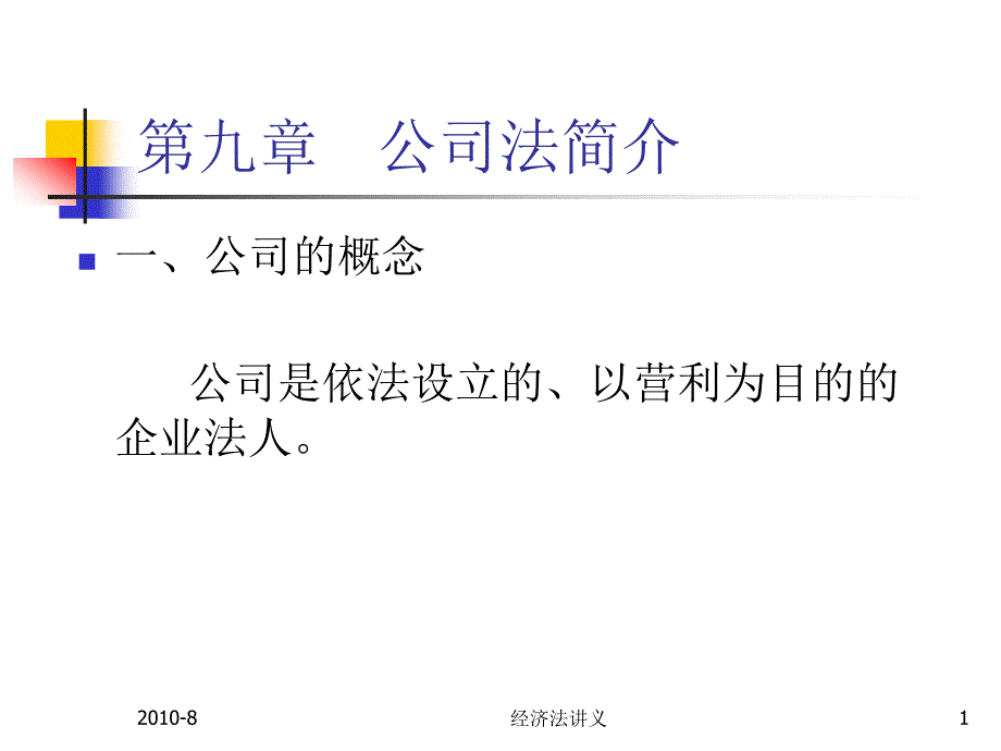 经济法第九十章_第1页