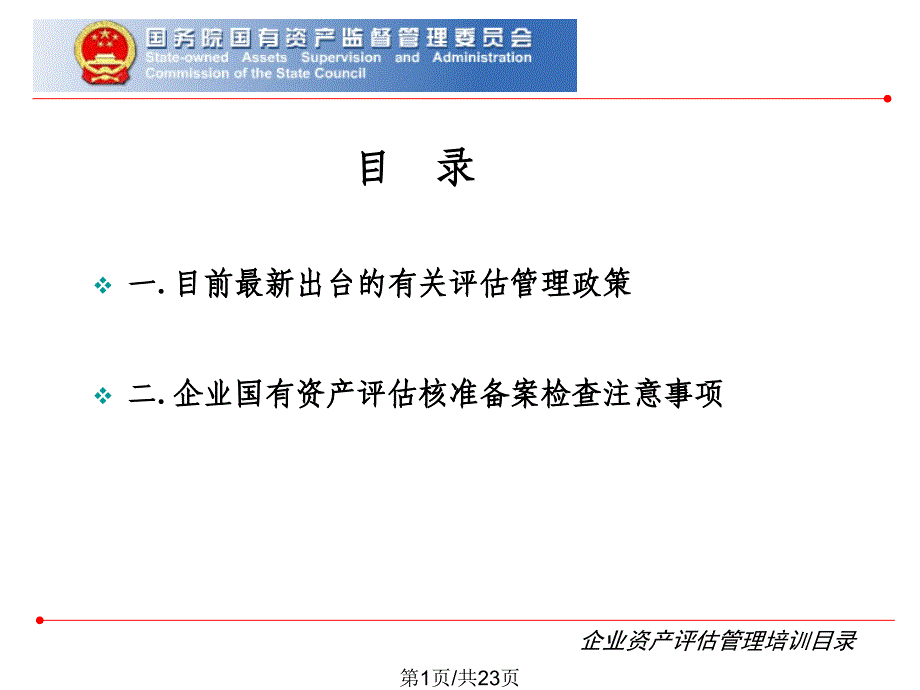 国有资产管理评估ppt5_第1页