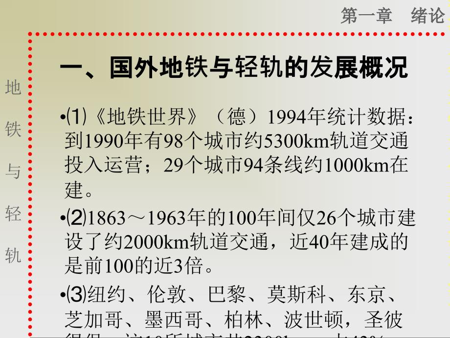 第三节-地铁与轻轨交通的发展最新_第1页