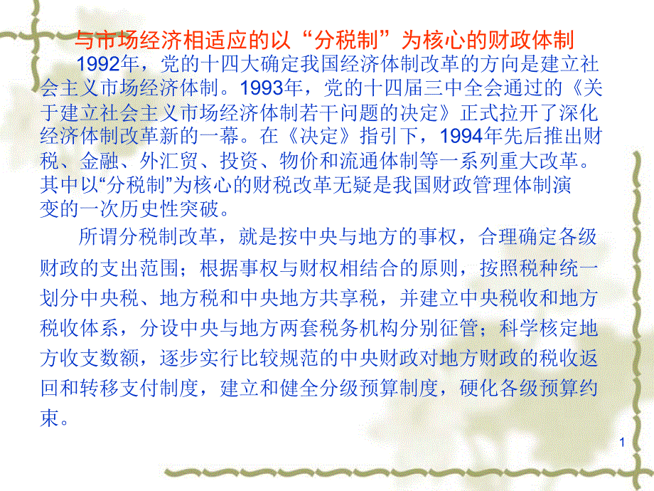 与市场经济相适应的以分税制为核心的财政体制_第1页