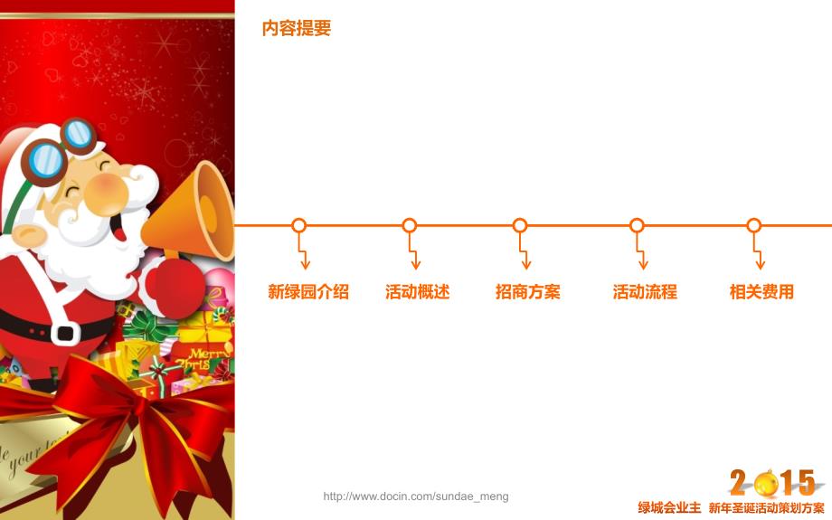 社区绿城会业主圣诞活动策划方案_第1页