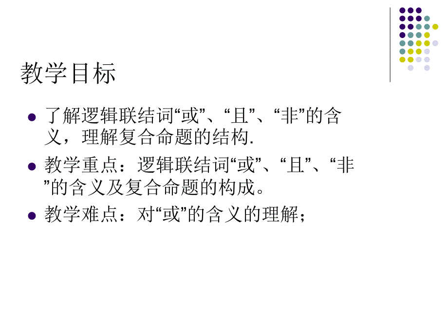 简单的逻辑联结词一或且非_第1页