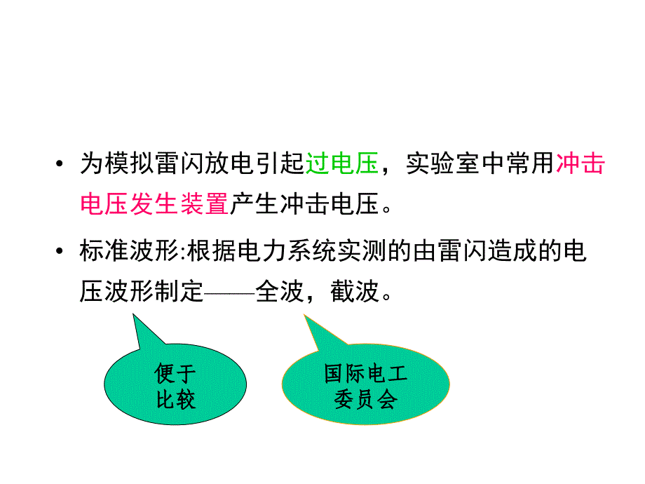 章标准雷电冲击电压波形_第1页