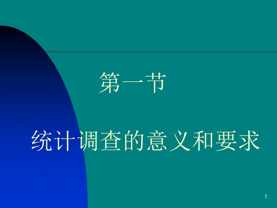 经济学统计调查_第1页