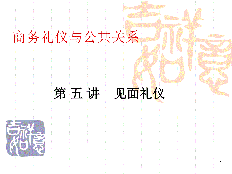 商务礼仪与公共关系5_第1页