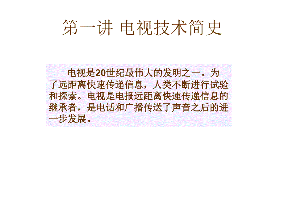 研究生入学考试中外电视史之_第1页