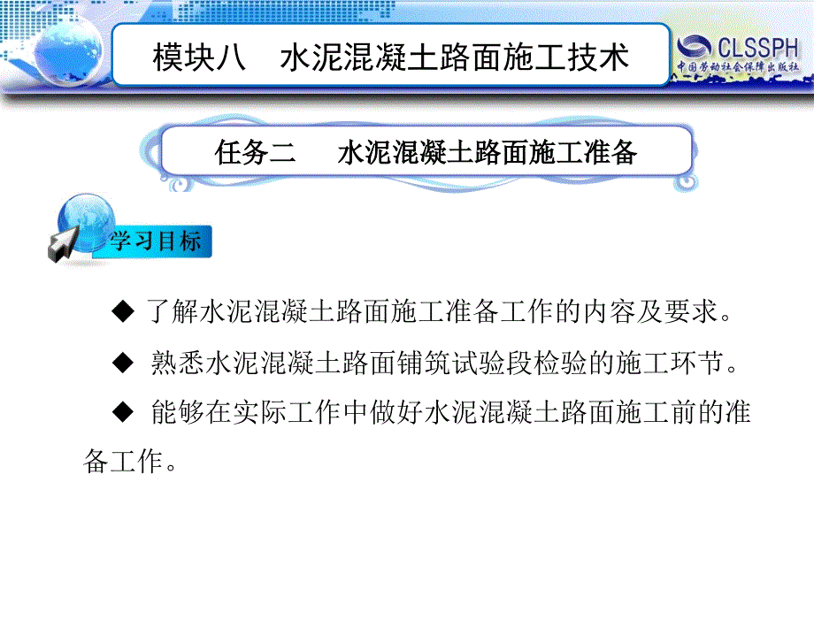 路基路面施工技术-教学课件-王美宽等模块八-任务二-水泥混凝土路面施工准备_第1页