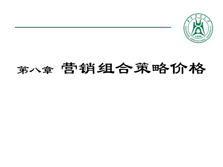 市場營銷學(xué)：第八章 營銷組合策略價格_第1頁