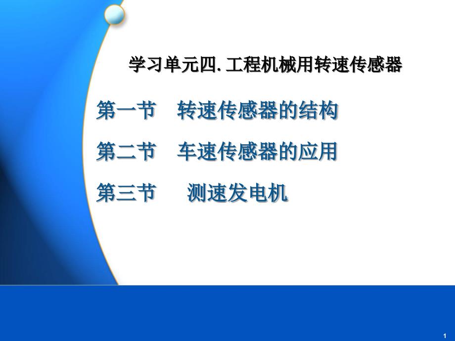 学习单元四工程机械用转速传感器_第1页