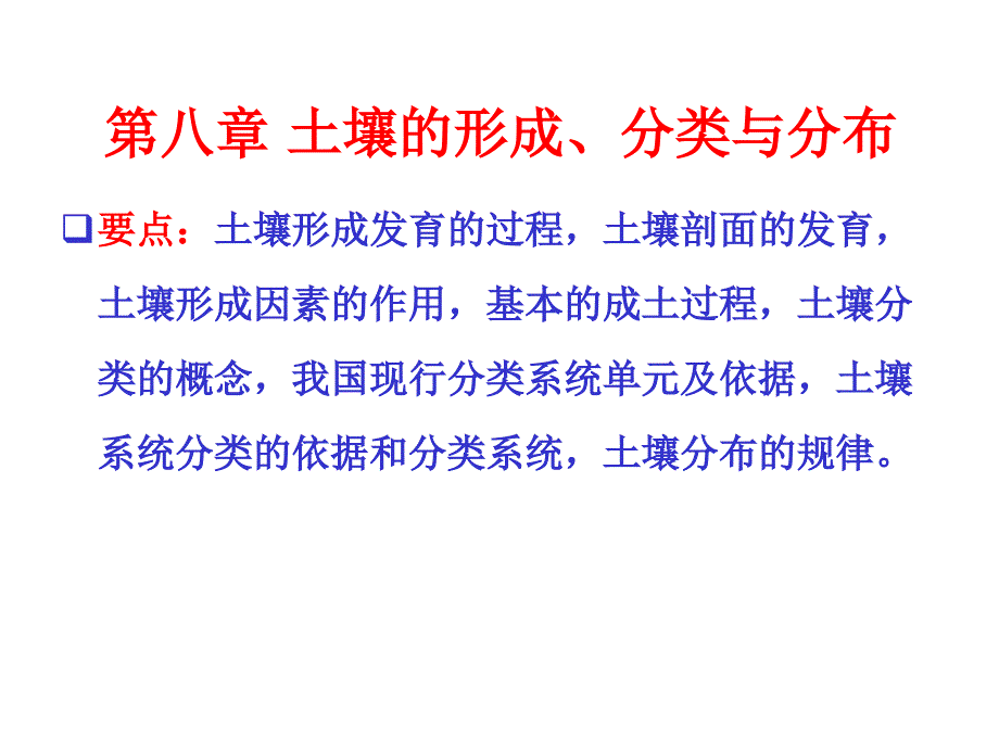 土壤學(xué)教學(xué)課件：第八章 土壤的形成、分類(lèi)與分布_第1頁(yè)