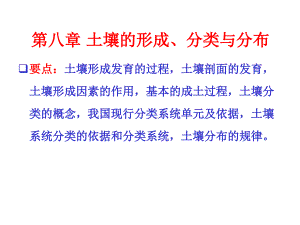 土壤學(xué)教學(xué)課件：第八章 土壤的形成、分類與分布